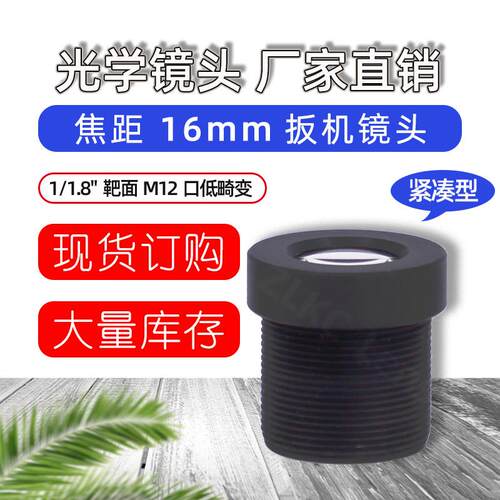 500万像素1/1.8英寸 S口工业镜头16mm小镜头M12口视觉相机低畸变