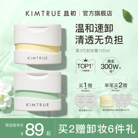 KIMTRUE且初卸妆膏深层清洁脸部眼唇温和土豆泥卸妆油乳女KT