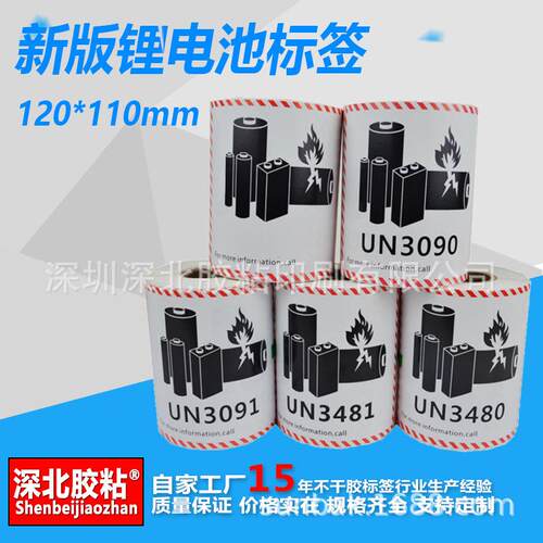 UN3481/3091航空警示标签锂离子电池不干胶防火封箱贴纸背胶定做