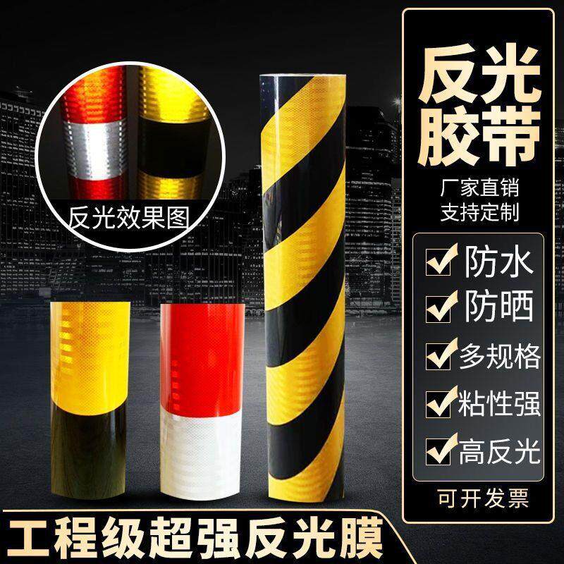 直纹反光警示胶带汽车反光贴红白黄黑警示桩反光贴交通防撞反光膜