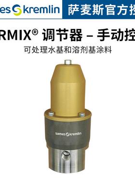 法国克姆林AIRMIX® 调节器 – 手动控制 溶剂基和水基涂料  不锈