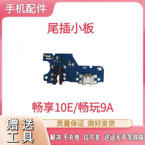 适用于华为畅享10E尾插小板MED-AL00充电送话器耳机小板主板排线