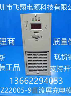厂家销售GZ22005-9 GZ22010-9 GF22020-9直流电源充电模块