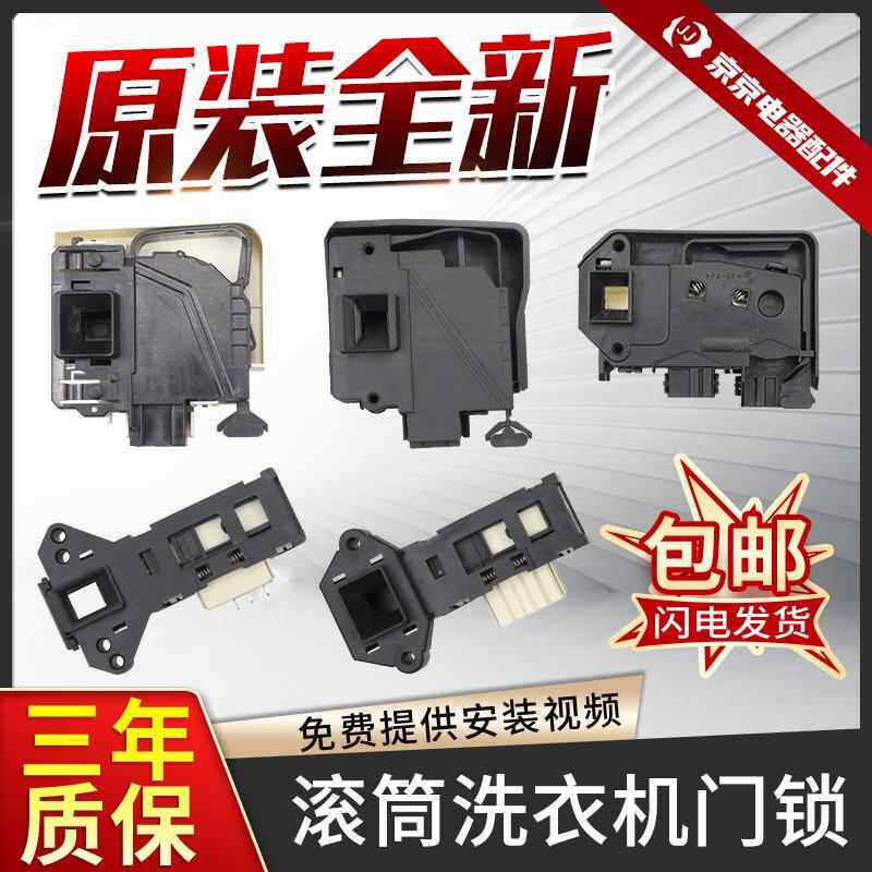 适用美的小天鹅滚筒洗衣机门锁微延时门开 关配件17438100000456/