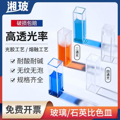 湘玻熔融石英比色皿玻璃比色皿四桶光实验室耐酸碱30 40 50 100mm