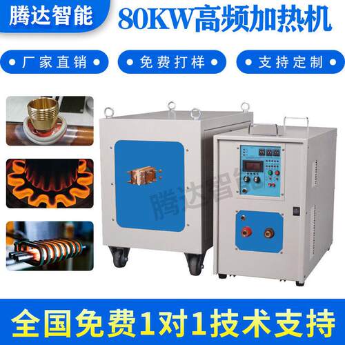 80KW频加热机感应加热淬火设备小型金属熔炼熔炼炉效感应式