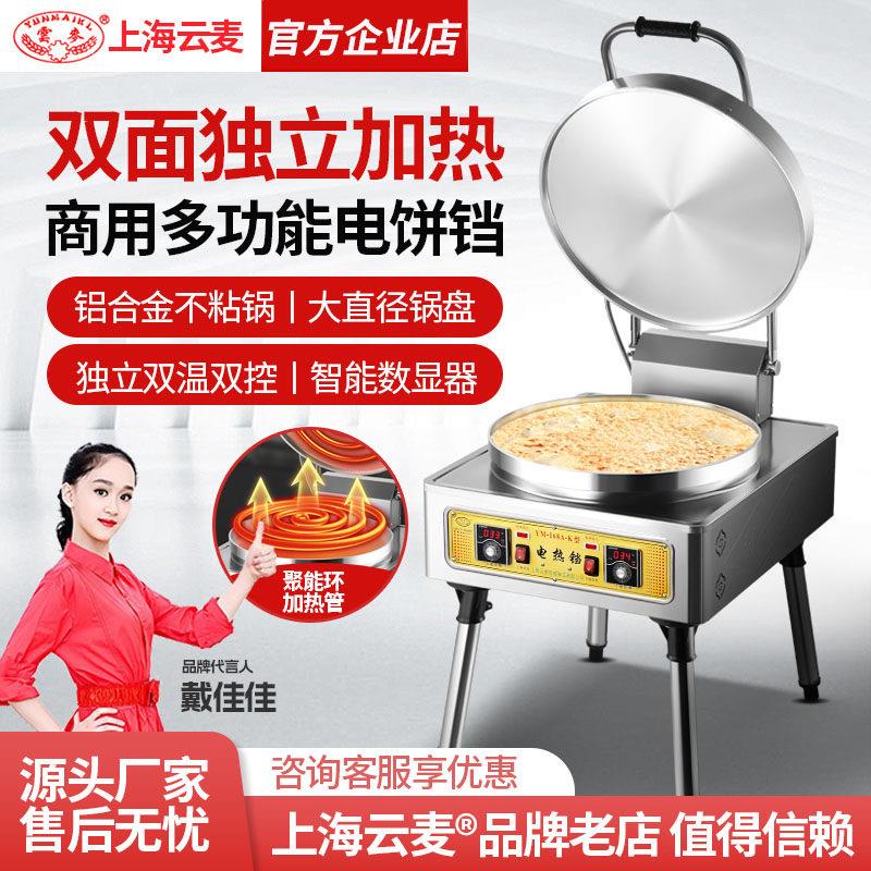 云麦商用电饼铛80型大型双面加热烤饼炉煎饼机烙饼千层饼酱香饼机