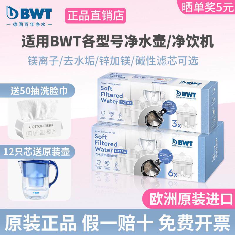 德国BWT滤芯净水壶过滤水壶饮水机过滤器滤芯家用去水垢加强滤芯