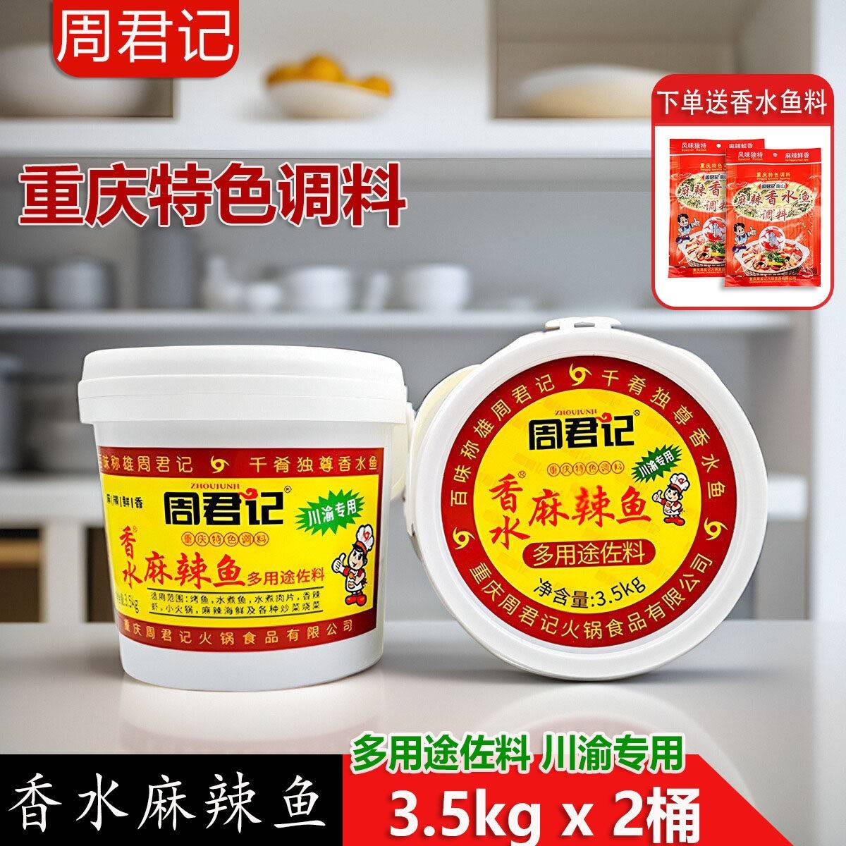 重庆周君记桶装香水鱼调料3.5kg*2桶整箱餐饮用麻辣鱼佐料川渝用