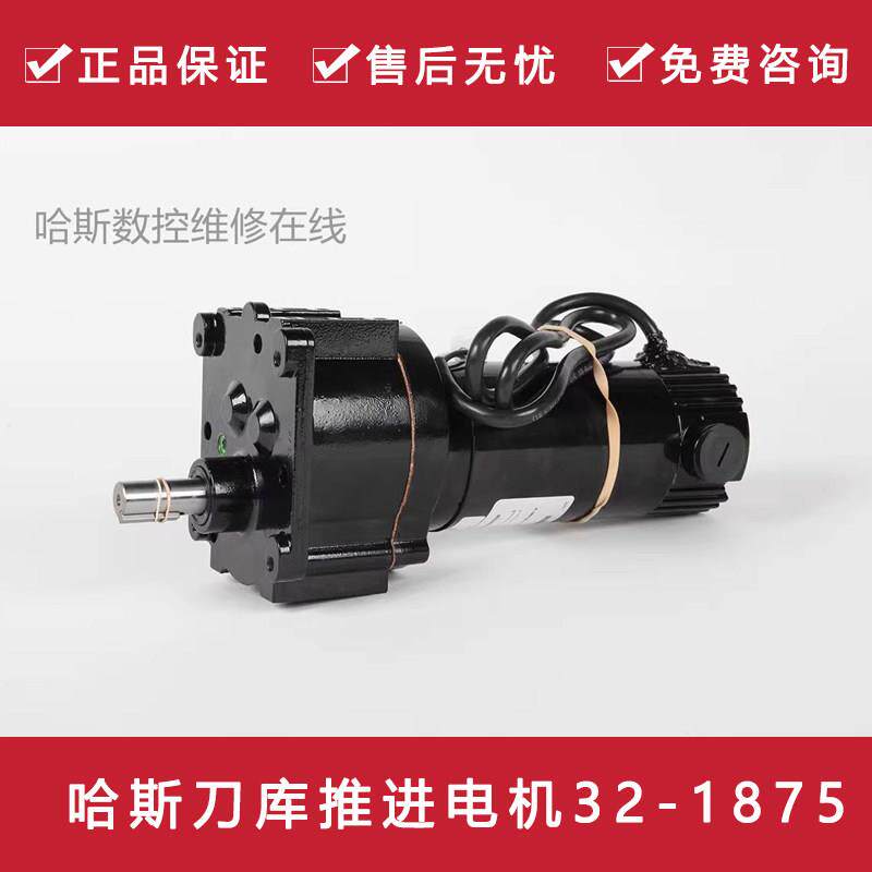 哈斯刀库推进电机32-1875哈斯机床直流马达93-2597原装HAAS马达