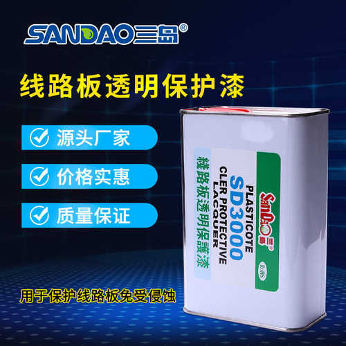 三岛SD3000线路板透明保护漆LED元器件涂覆胶半透明绝缘防腐蚀