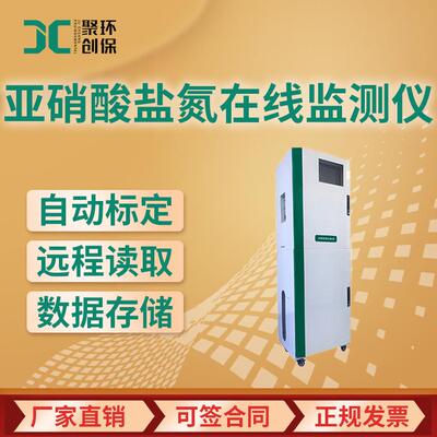 水质亚硝酸盐氮在线监测仪水中亚硝酸盐氮在线分析仪JC2000-NaNO2