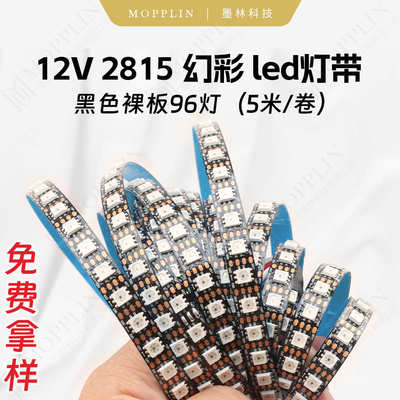 2815灯带led灯条12v裸板96灯5050rgb幻彩贴片线型彩灯氛围灯自粘