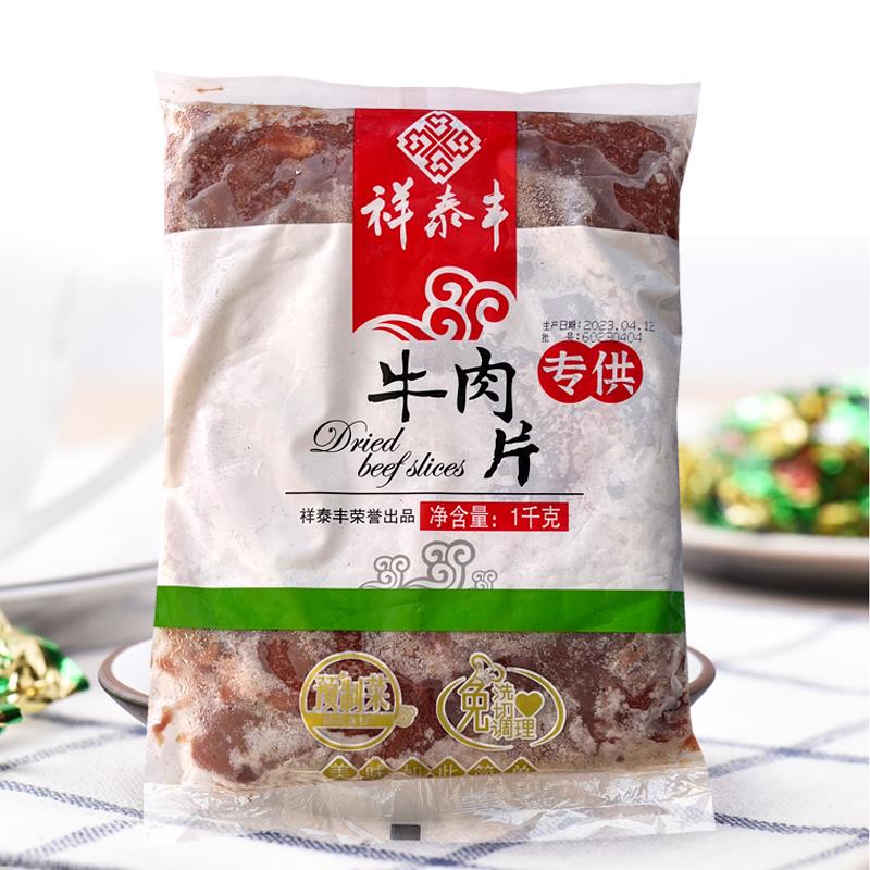 祥泰丰冷冻半成品牛肉片1KG牛肉类制品火锅炒菜麻辣烫私房方便菜
