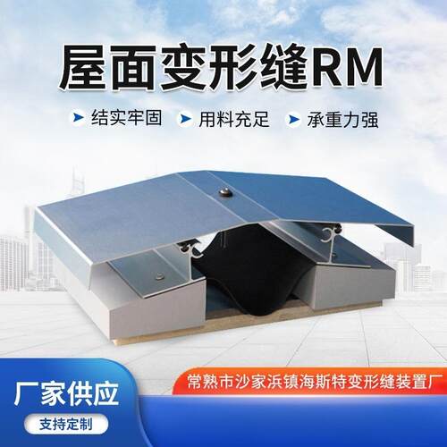 RM屋面变形缝铝合金用不锈钢盖板型伸缩缝厂家屋面伸缩缝