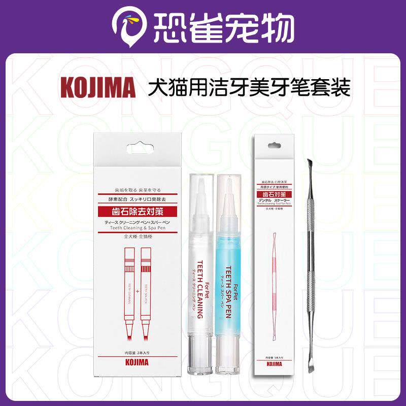 Kojima宠物洁牙笔美牙笔猫咪狗狗套装口腔清洁口臭牙垢牙结石凝胶