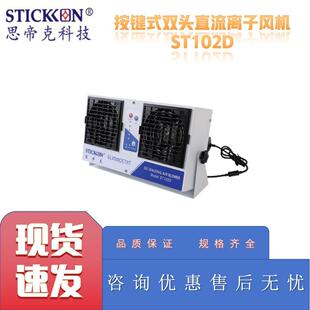 思帝克ST102D 双头直流离子风机 ST102F按键式