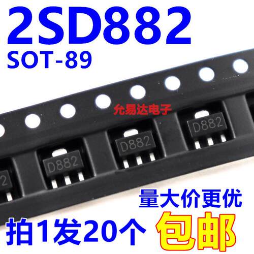 2SD882 D882 SOT-89 NPN贴片三极管【20祇2元】43元/K