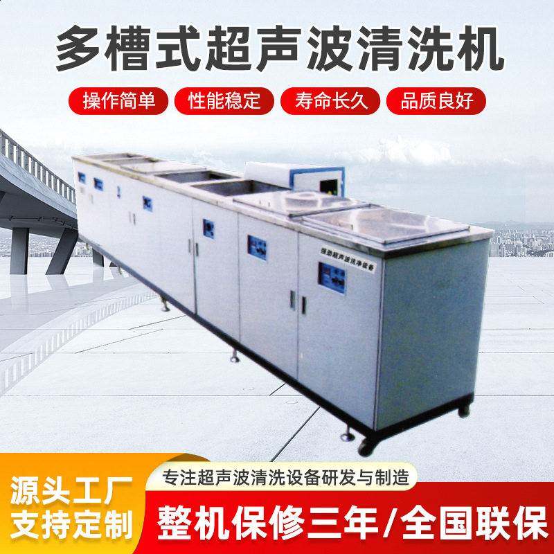 定制多槽式超声波清洗机工业频大功率超音波循环震动板除油除锈