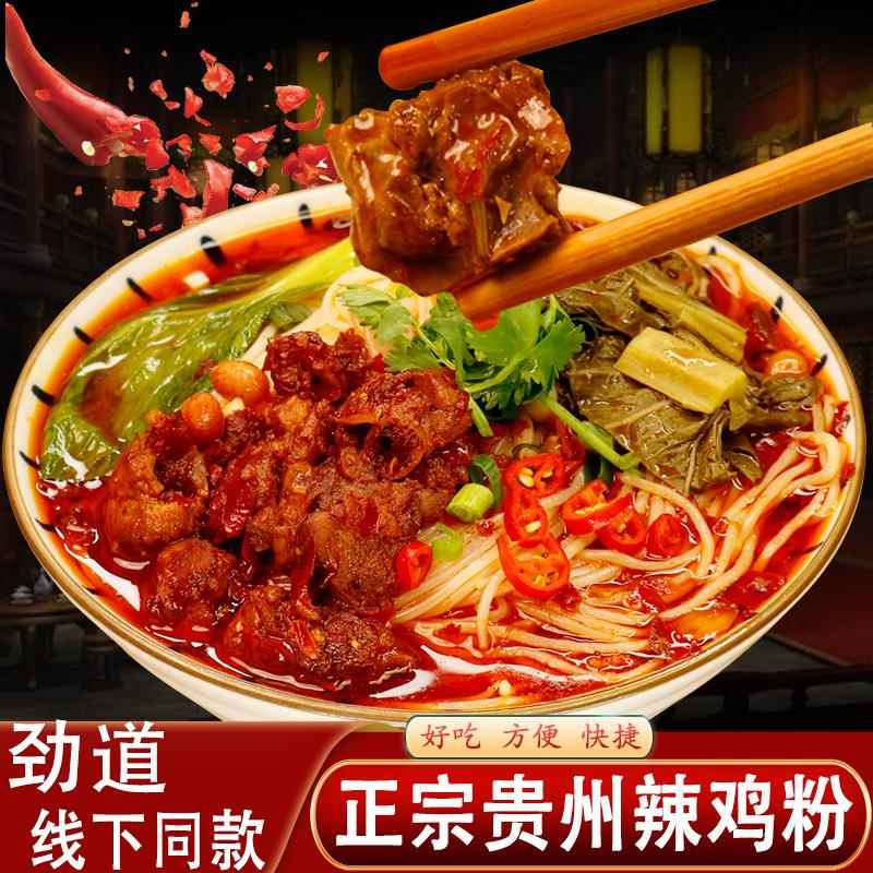 贵州特产正宗遵义米粉辣鸡粉贵阳特色小吃跑山鸡早餐宵夜懒人速食