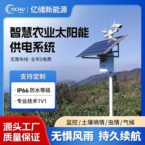 智慧农业太阳能供电系统12V24V土壤墒情温湿度气象监测设备发电