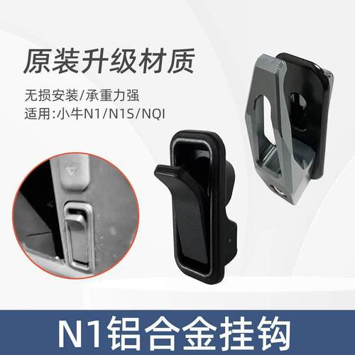 适用于小牛N1s/NQi/NQiT电动车挂钩改装配件铝合金Npaly挂钩配件