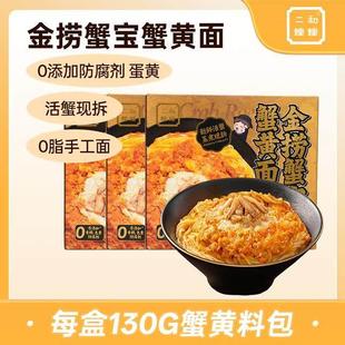 【品牌官方 限定发售】二和嫁嫁金捞蟹宝蟹黄面纯蟹黄拌面255g
