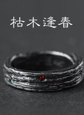 男士戒指男生复古《枯木逢春》 戒指 情侣戒 文艺对戒 男女礼物