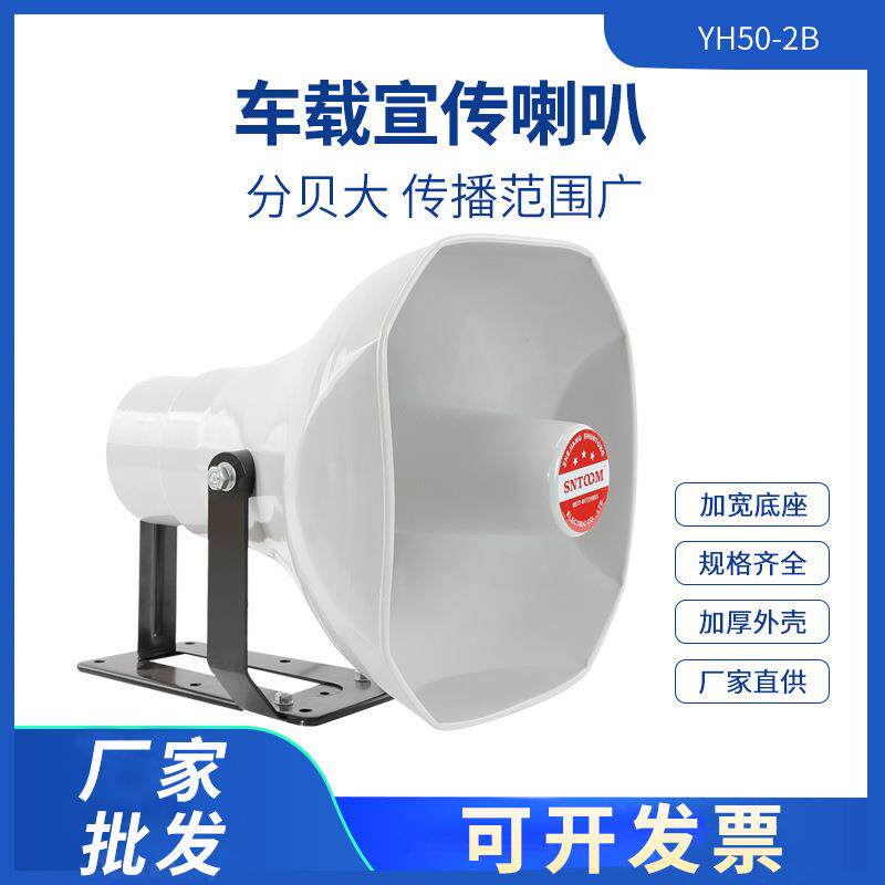 户外高音大喇叭YH50-2农村校园广场工厂定阻定压号角监控扬声器