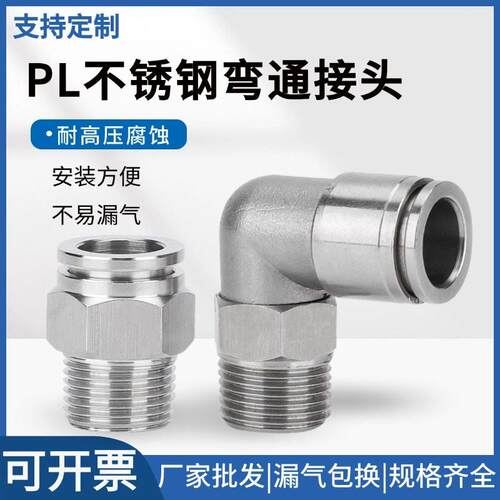 304不锈钢PL螺纹弯通弯头直角L型万向旋转气动快速快插接头耐高温