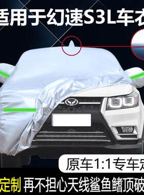 适用于北汽幻速S3L遮阳罩车罩车罩专用加厚防晒防雨防雪汽车外套