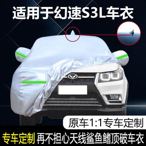 适用于北汽幻速S3L遮阳罩车罩车罩专用加厚防晒防雨防雪汽车外套