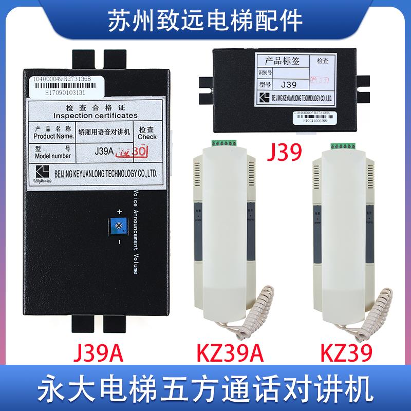 永大电梯 轿厢机房对讲机救援电话 KZ39 KZ39A J39 J39A 语音报站