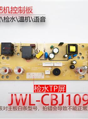 茶吧机控制板JWL-CBJ109F温机线路板电源板电路板电脑板语音 检水