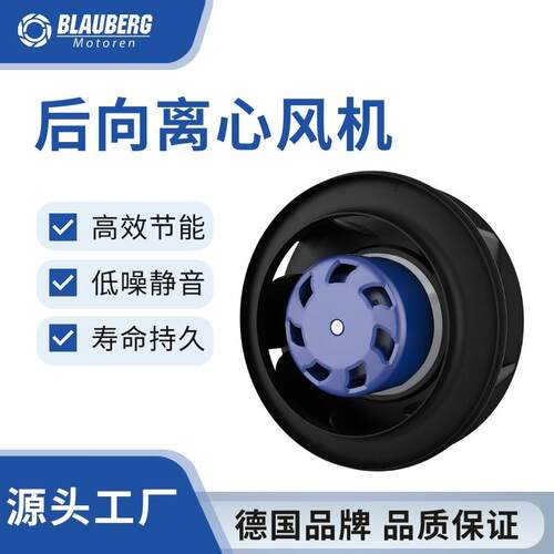 Blauberg 225mm TUV CB认证后向离心风机 欧洲标准EC风机离心风扇