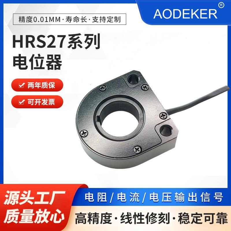 HRS27系列电位器大中空结构航空引线输出360度旋转电子尺位移计