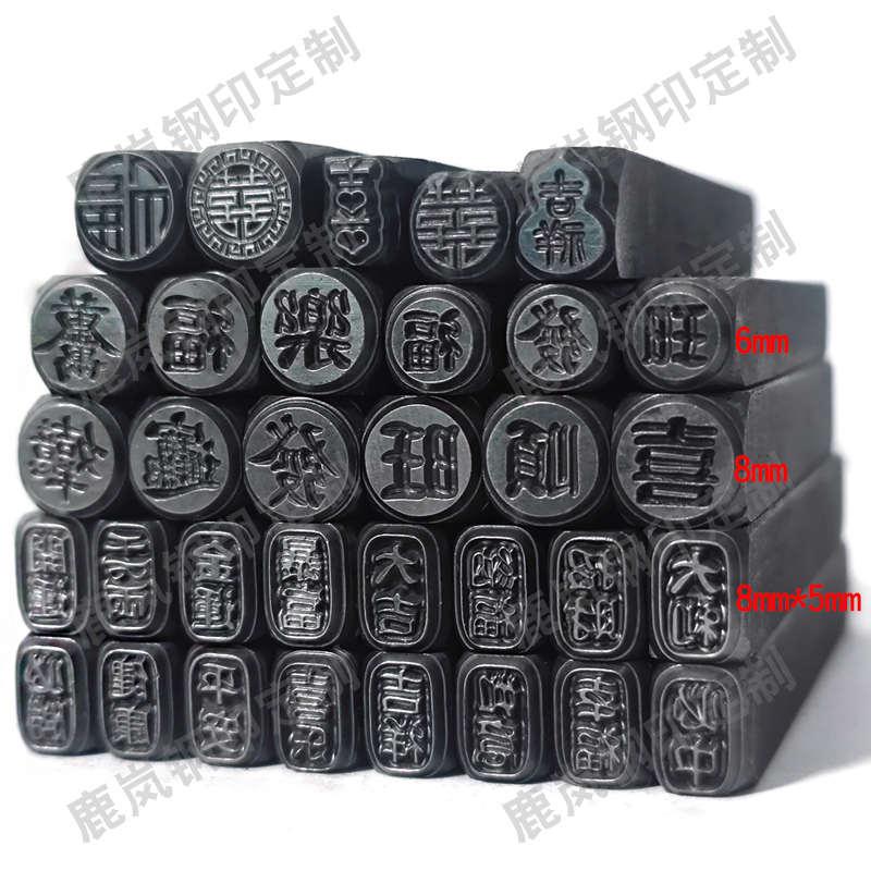 cnc精雕吉言钢印花錾子首饰品模具打金银饼冲子淬火定制图案文字
