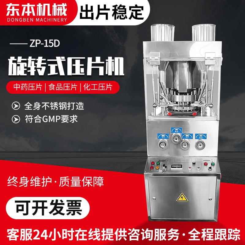 清洁片旋转压片机ZP15D冲泡腾片双色压片机洗碗块双色糖果制片机