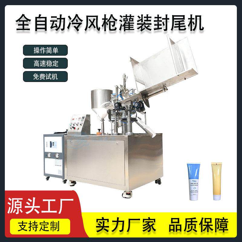 广州厂家直销全自动高速软管封尾机灌装膏体软管冷风枪灌装封尾机