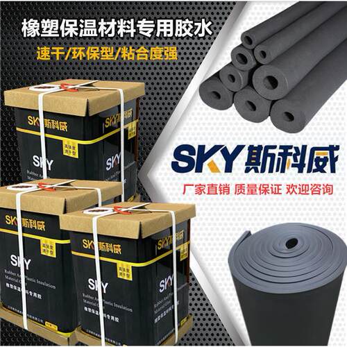 斯科威专用橡塑保温胶水快粘橡塑材料海绵胶水粘性强施工简单