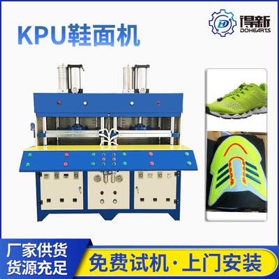 DH-U04耐磨耐撕kpu滴塑工艺kpu灌注机器kpu鞋面机鞋面压花机