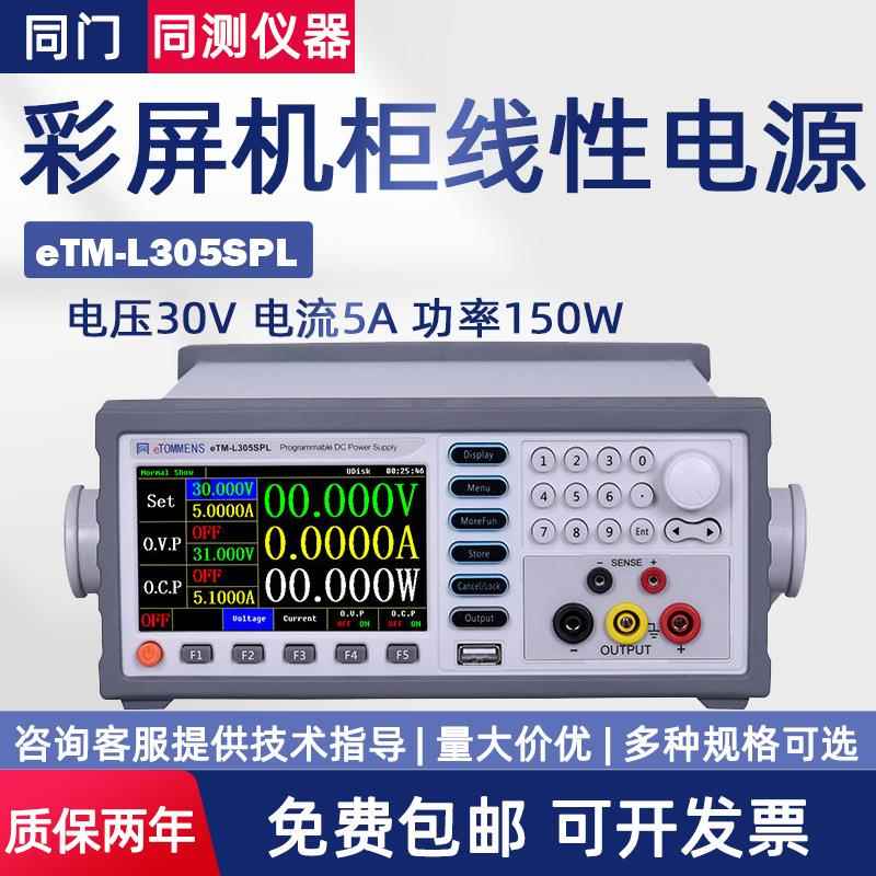 程控线性彩屏直流电源eTM-L303SPLL1501SPL+eTM-L30D5SPL+