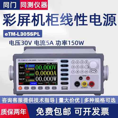 程控线性彩屏直流电源eTM-L303SPLL1501SPL+eTM-L30D5SPL+