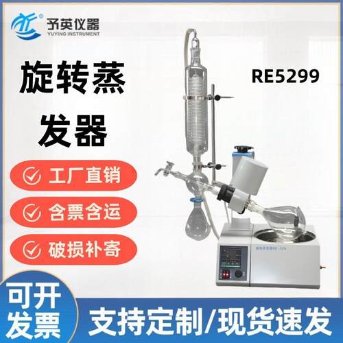 予英RE-5299旋转蒸发器蒸发仪四通瓶实验冷凝器高效节能