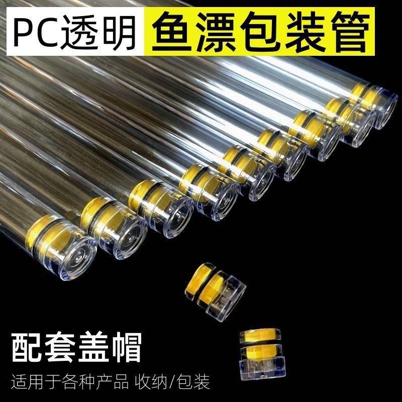 厂家PC透明包装管鱼漂管PVC塑料漂管钓鱼具鱼漂收纳盒漂筒