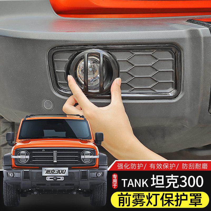 适用于 于21-23款Tank坦克300前杠雾灯罩改装防撞金属保护框装饰