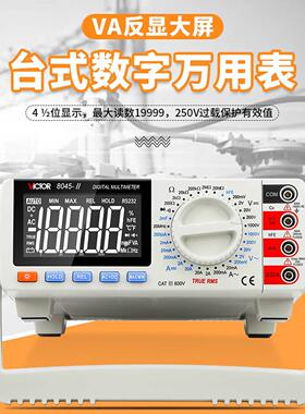 胜利VC8246B/VC8045-II高精度台式万用电表VC8155数显万能表VC816
