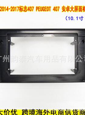 适用14-17标致407 PARTNER 安卓大屏框导航面框改装面板百变套框