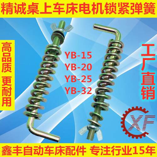 精诚桌上仪表车床配件电机锁紧弹簧YB-15 YB-20 YB-25
