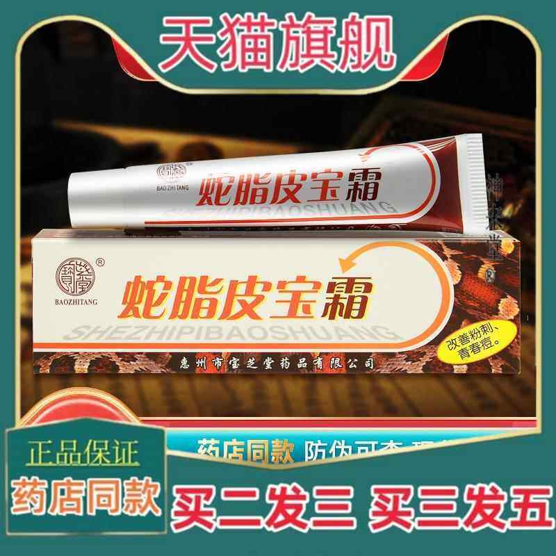 正品宝芝堂蛇脂皮宝霜正品护肤软膏皮肤外用抑菌乳膏700843